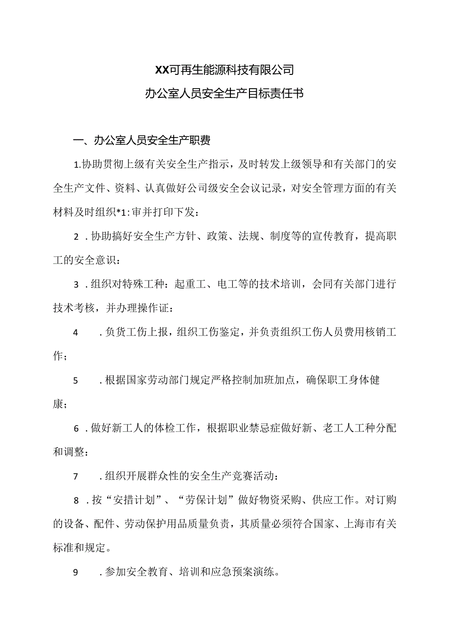 XX可再生能源科技有限公司办公室人员安全生产目标责任书（2024年）.docx_第1页