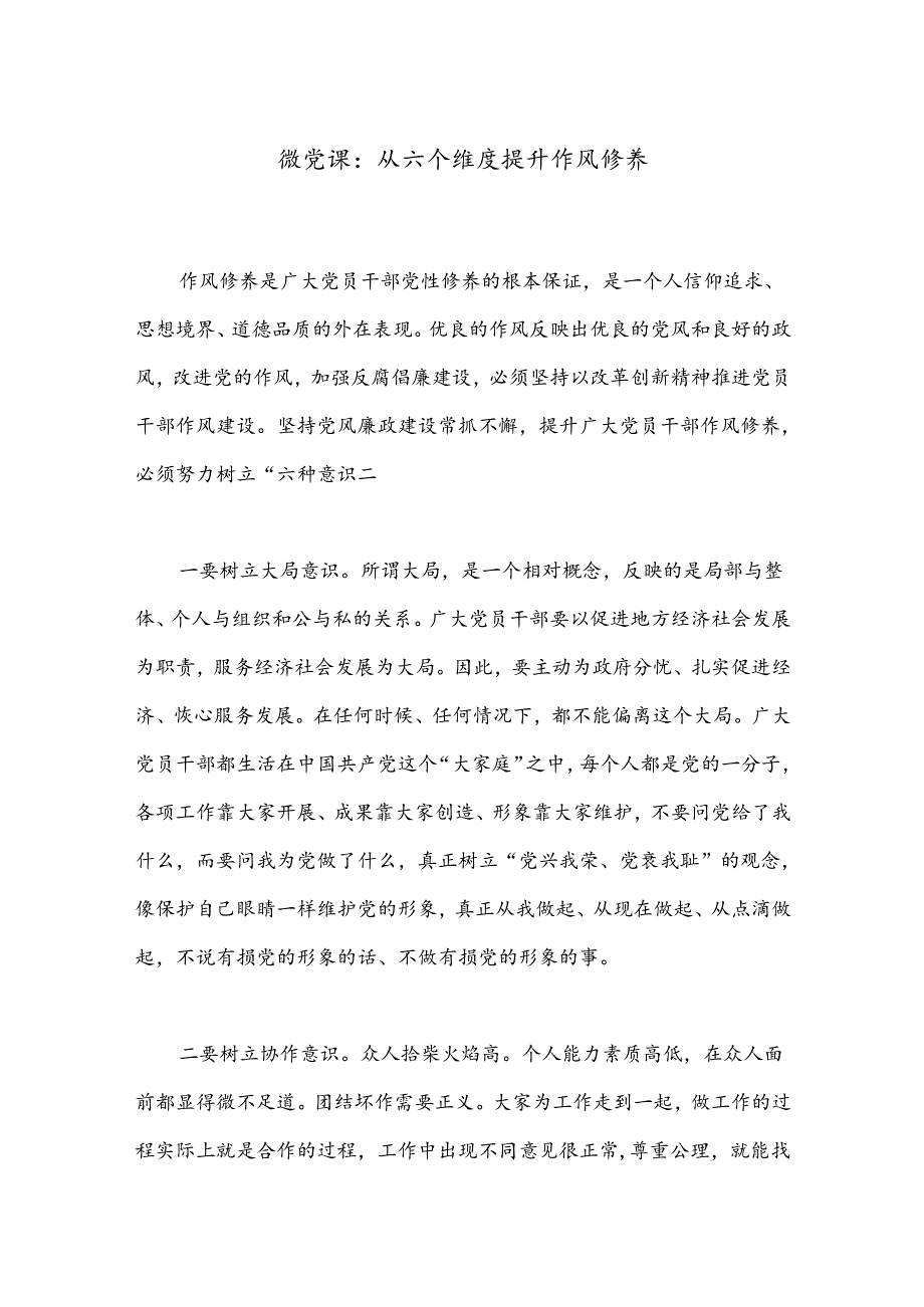 微党课：从六个维度提升作风修养.docx_第1页