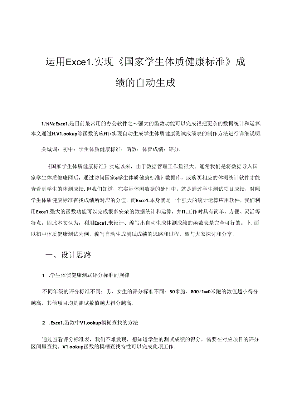 运用Excel实现《国家学生体质健康标准》成绩的自动生成 论文.docx_第1页