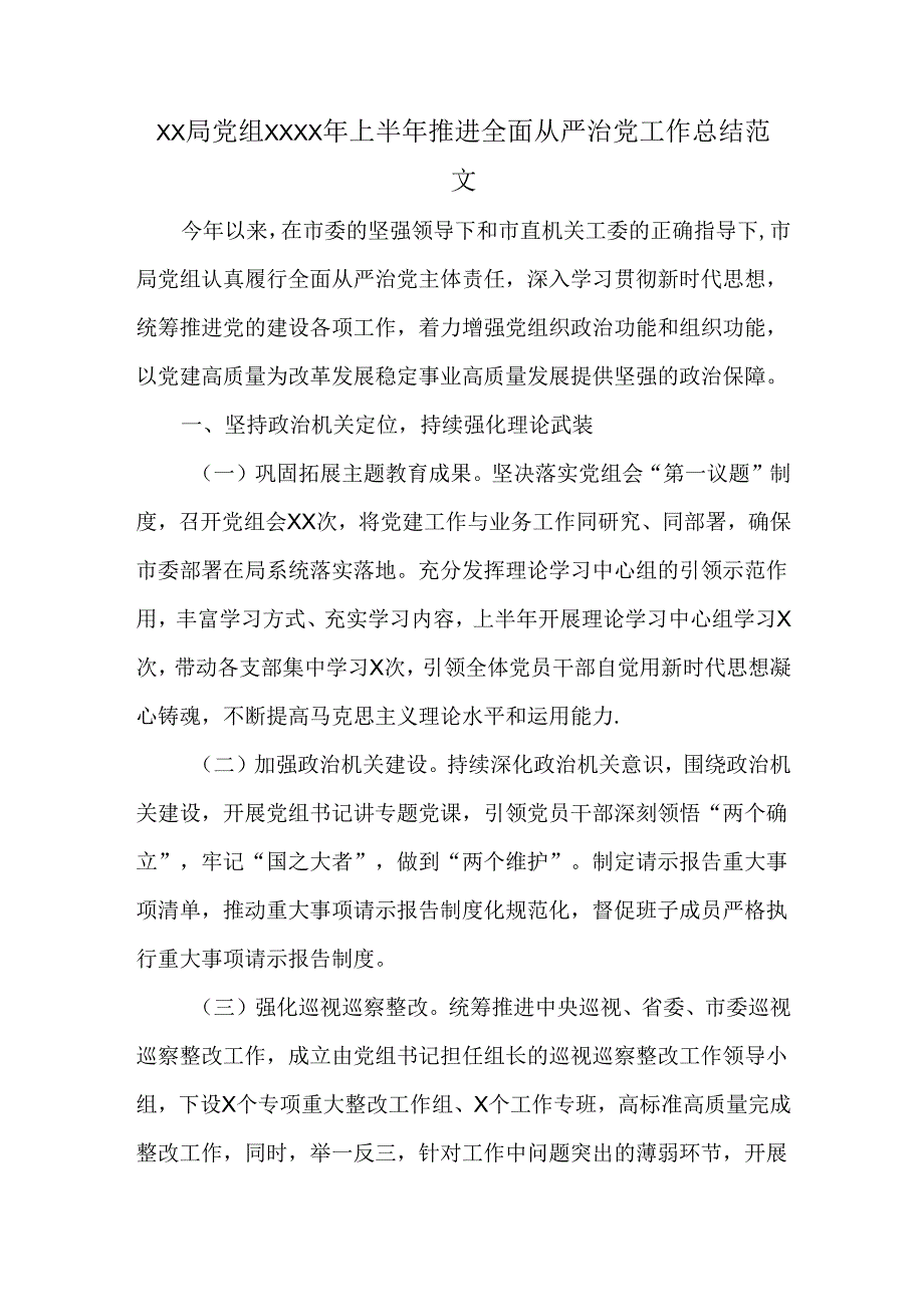 XX局党组XXXX年上半年推进全面从严治党工作总结范文.docx_第1页