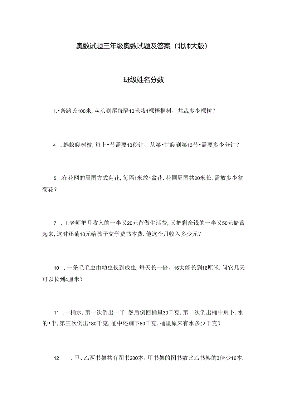 最新奥数试题--三年级奥数试题及答案(北师大版).docx_第1页