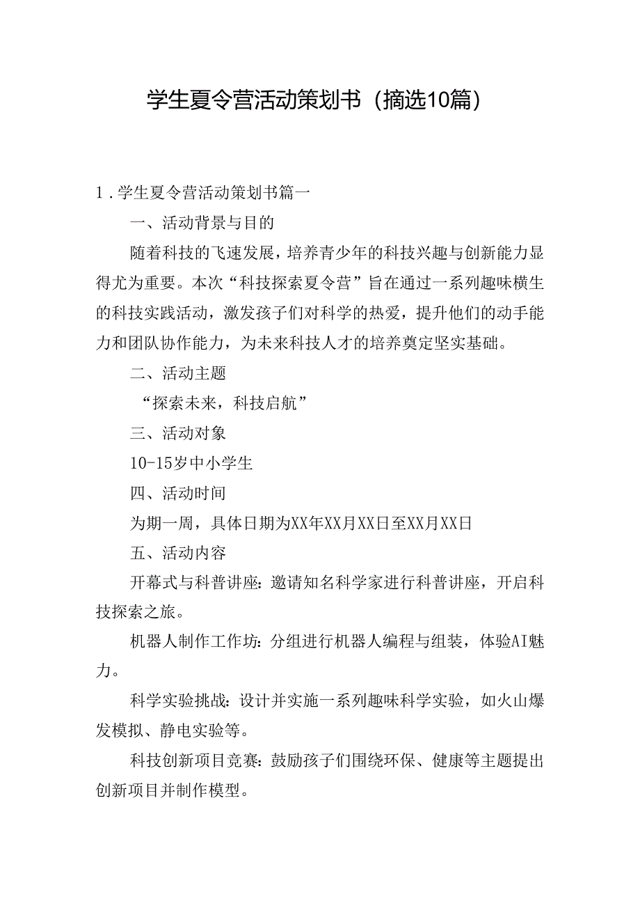 学生夏令营活动策划书（摘选10篇）.docx_第1页