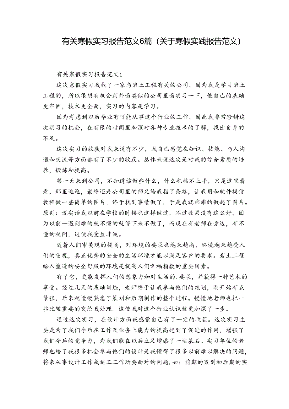 有关寒假实习报告范文6篇(关于寒假实践报告范文).docx_第1页