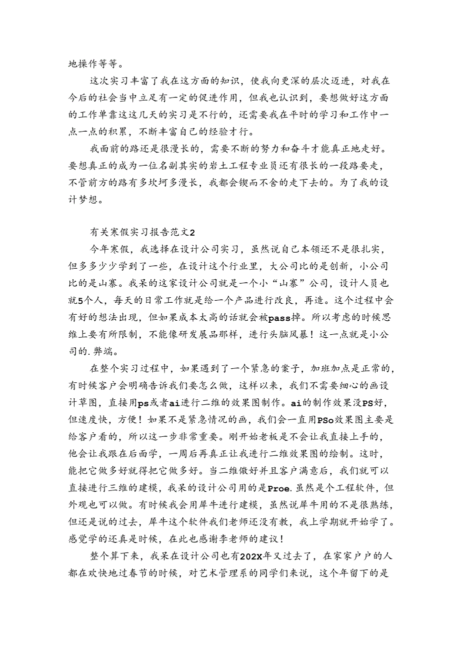 有关寒假实习报告范文6篇(关于寒假实践报告范文).docx_第2页