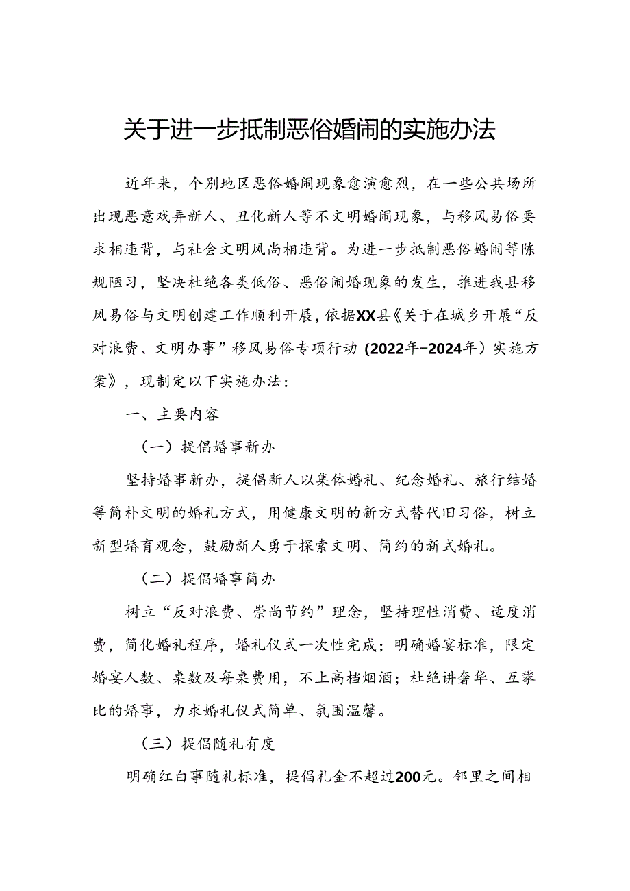 关于进一步抵制恶俗婚闹的实施办法.docx_第1页