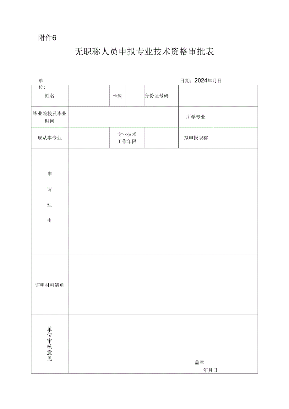 自然科学研究系列无职称人员申报专业技术资格审批表.docx_第1页