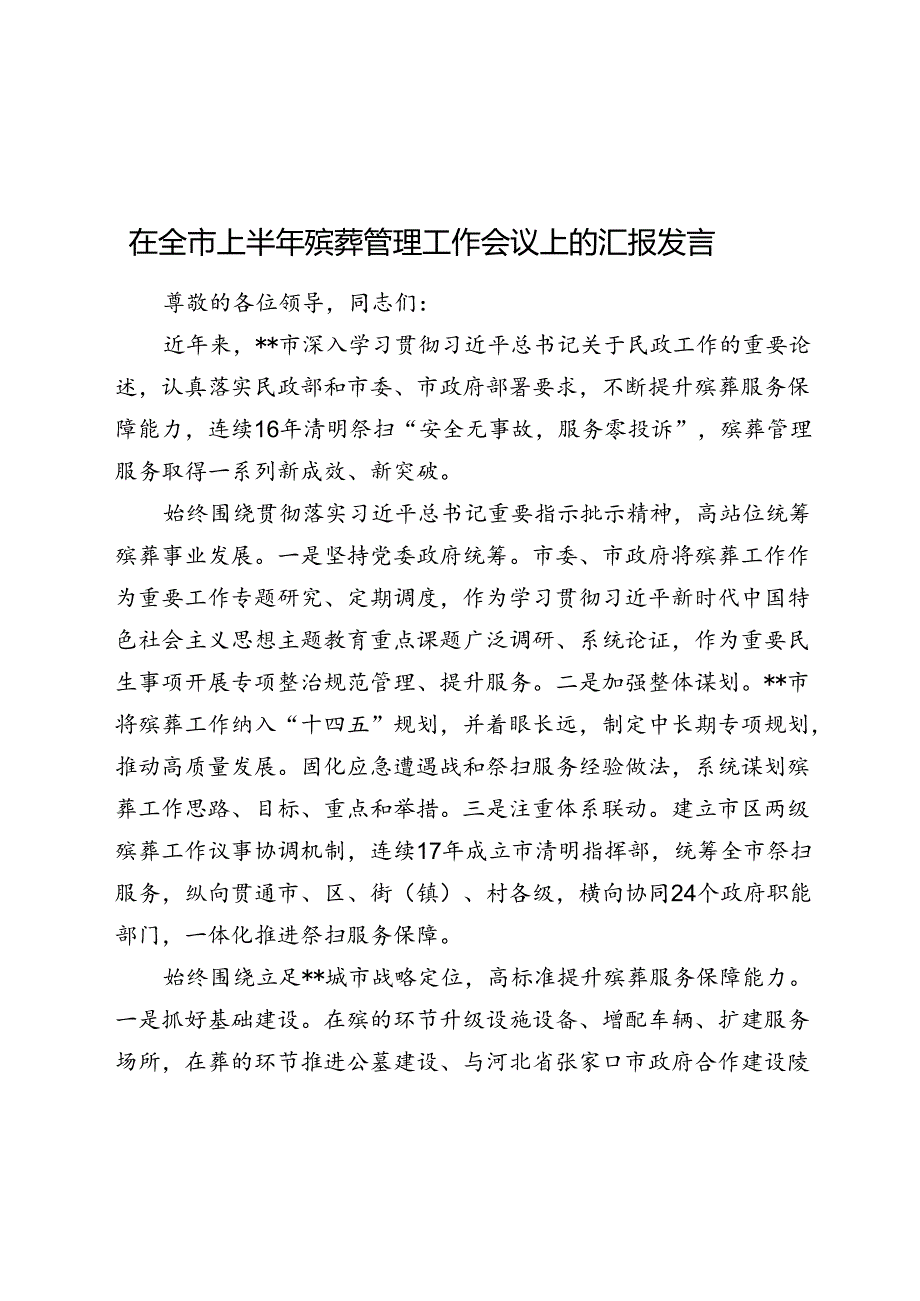 在全市上半年殡葬管理工作会议上的汇报发言.docx_第1页