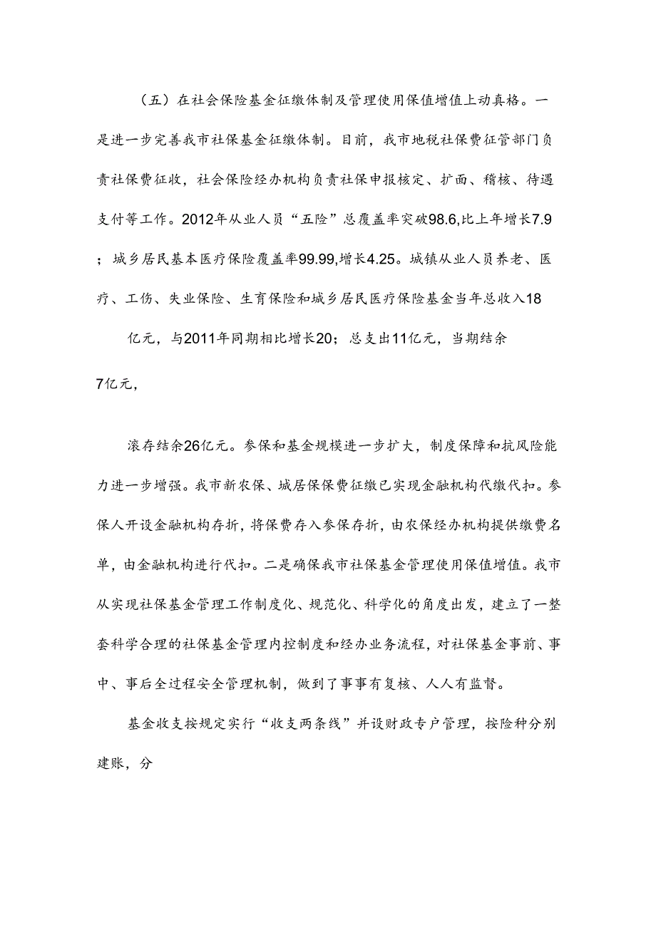 关于对我市城乡社会保障制度建设情况调研的报告.docx_第1页