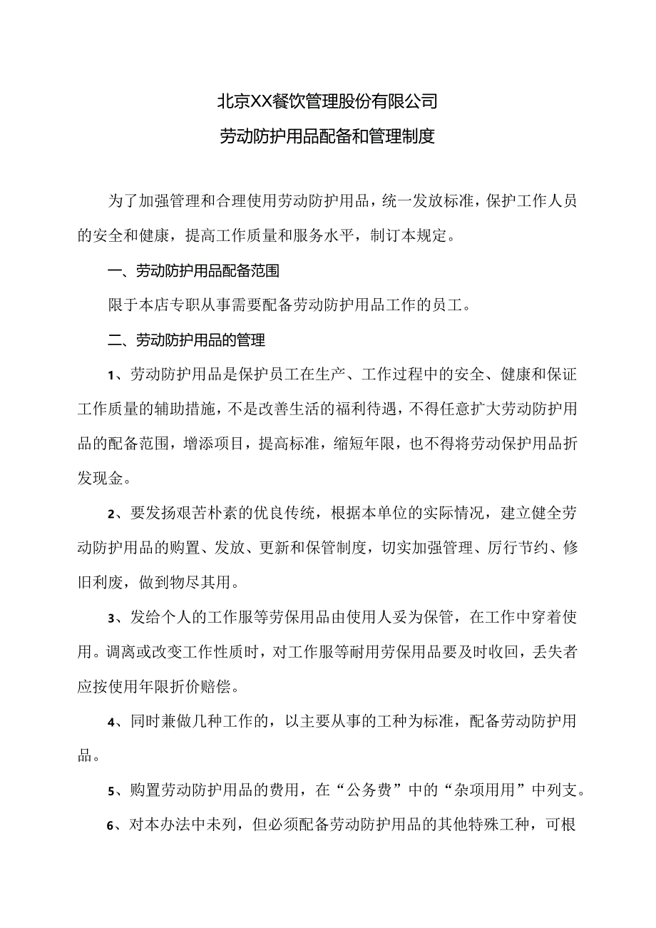 北京XX餐饮管理股份有限公司劳动防护用品配备和管理制度（2024年）.docx_第1页