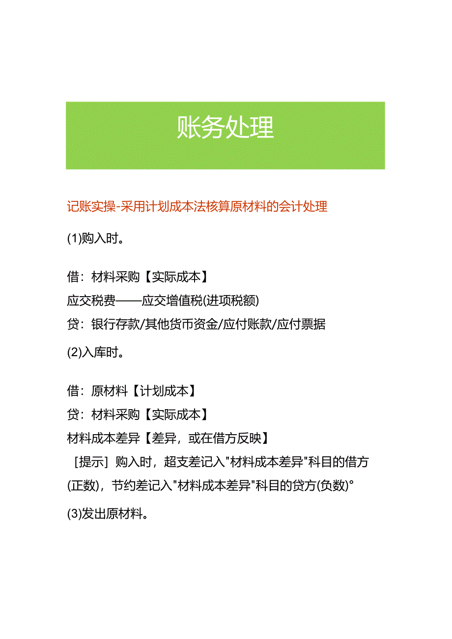 记账实操-采用计划成本法核算原材料的会计处理.docx_第1页