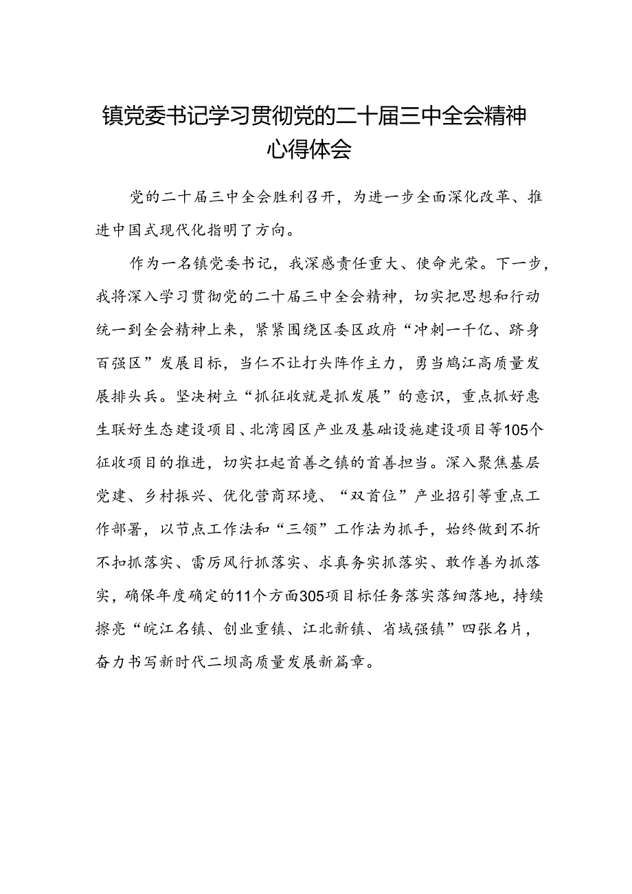 镇党委书记学习贯彻党的二十届三中全会精神心得体会.docx_第1页