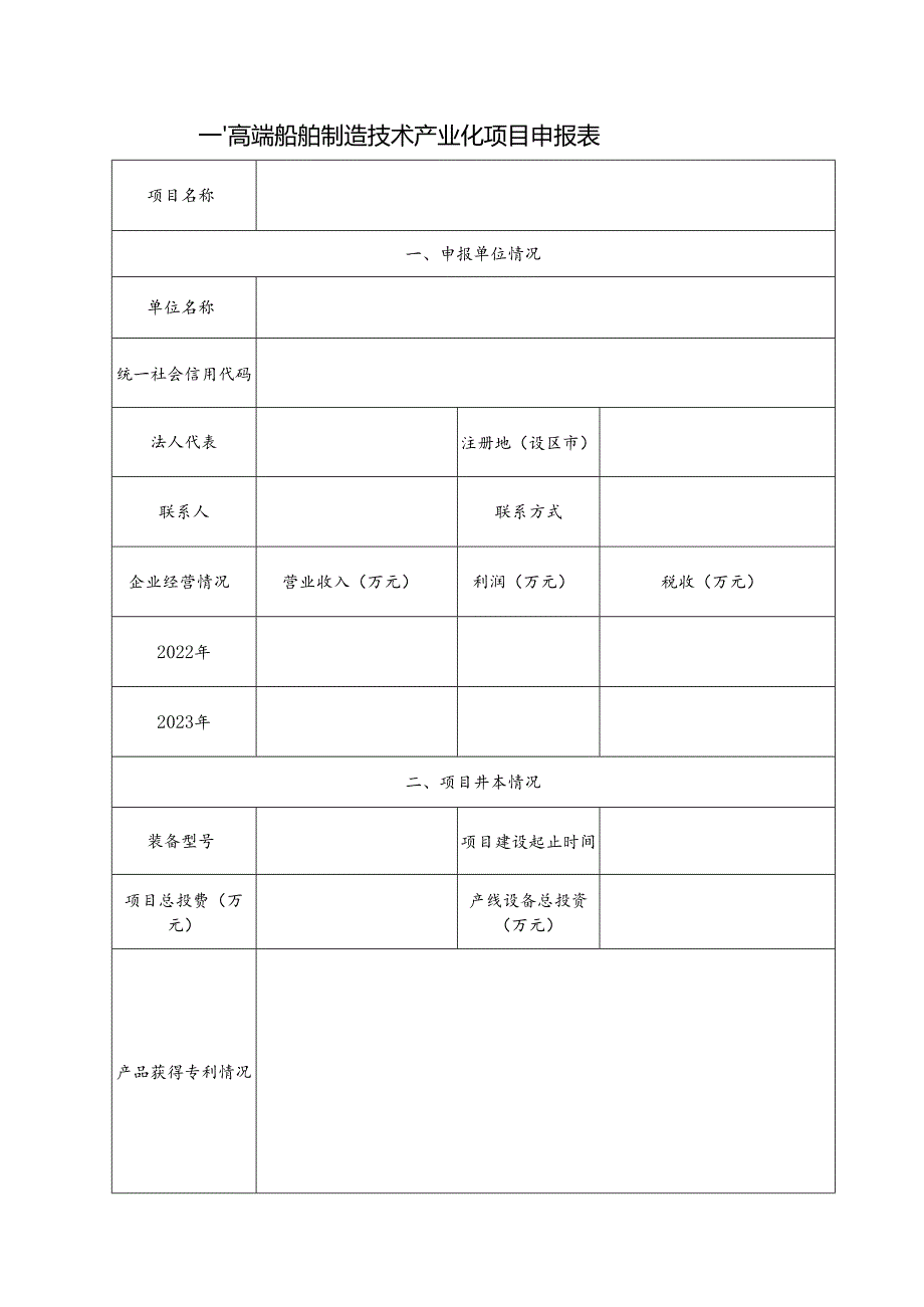 高端船舶制造技术产业化项目申报书.docx_第2页