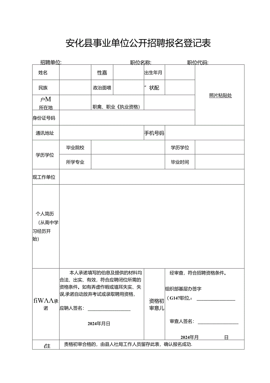 安化县事业单位公开招聘人员报名登记表.docx_第1页