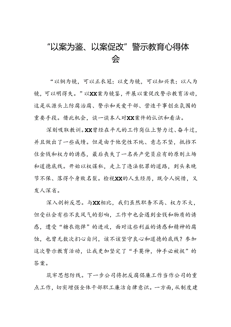 2024年以案为鉴以案促改警示教育的心得体会(5篇).docx_第1页