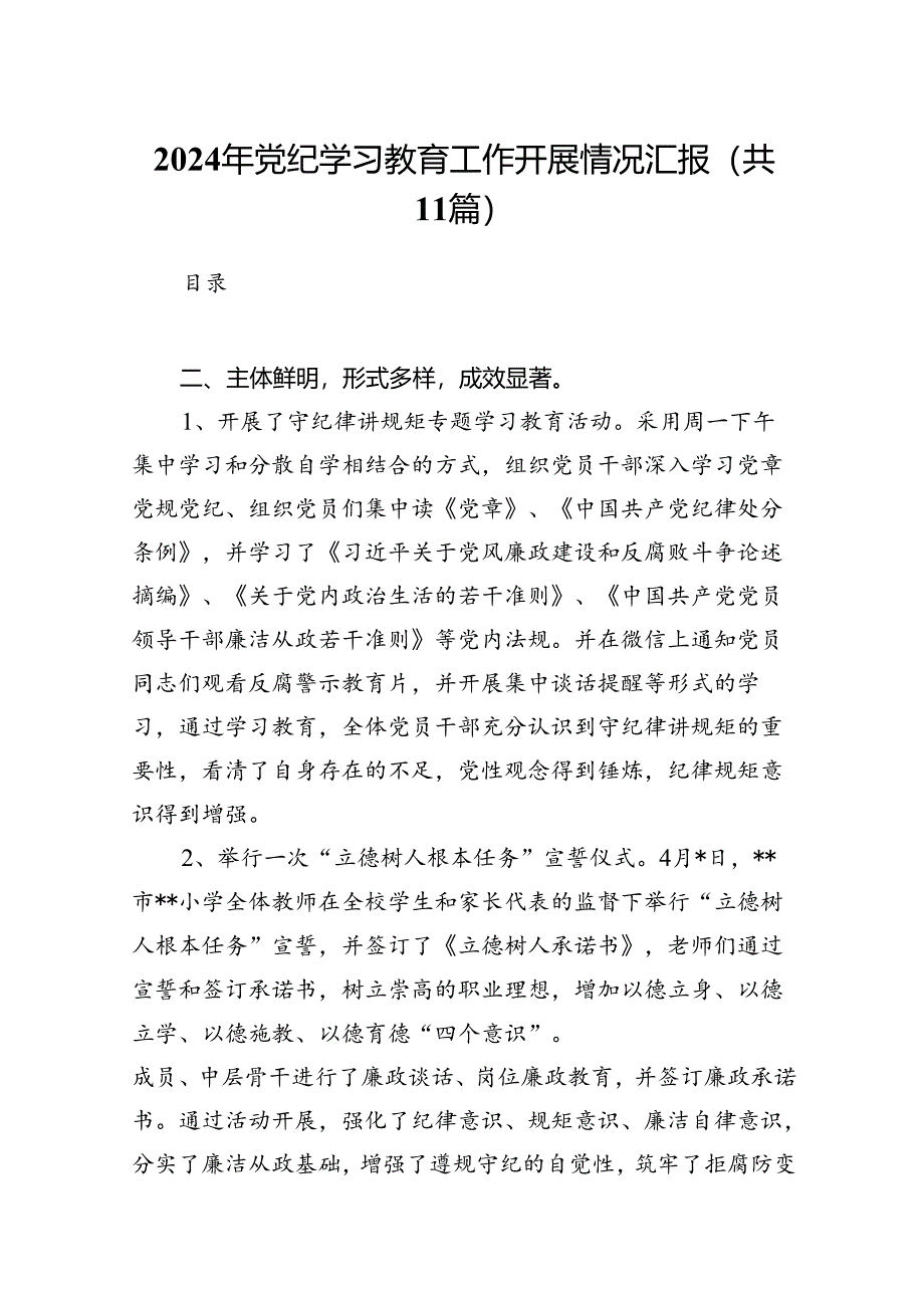 2024年党纪学习教育工作开展情况汇报11篇供参考.docx_第1页