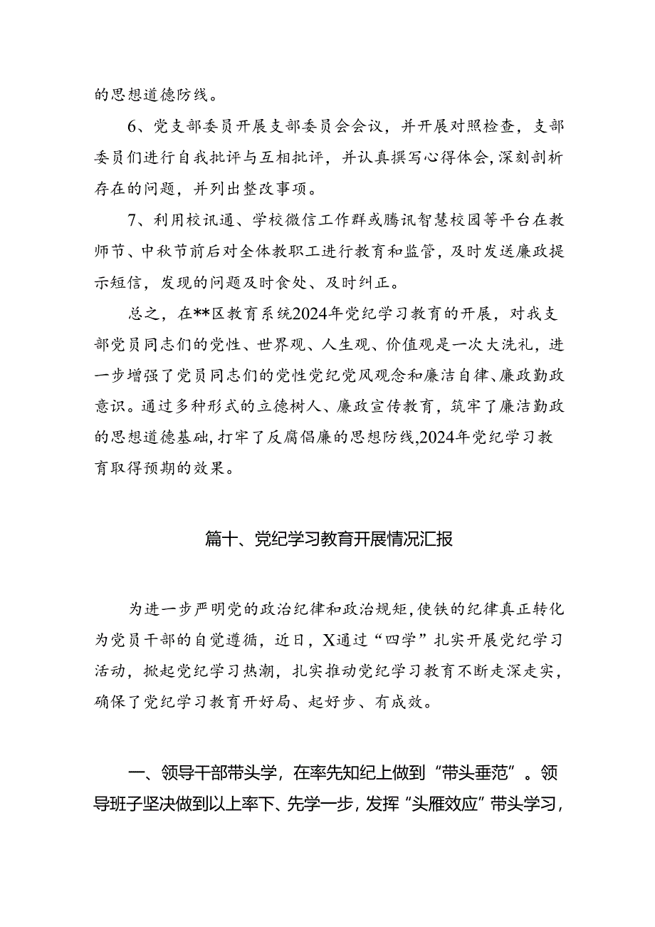 2024年党纪学习教育工作开展情况汇报11篇供参考.docx_第2页