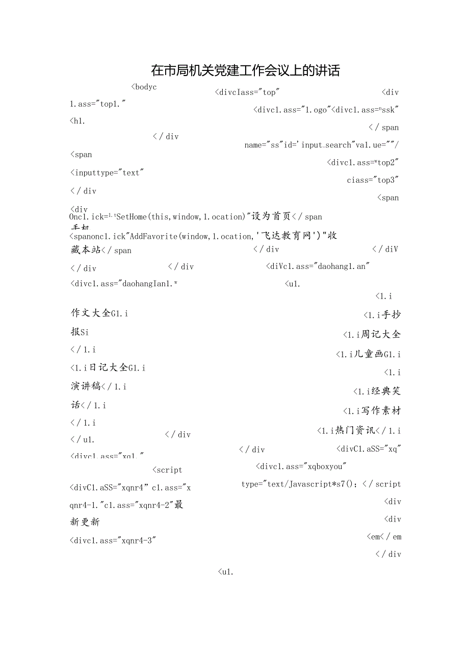 在市局机关党建工作会议上的讲话.docx_第1页