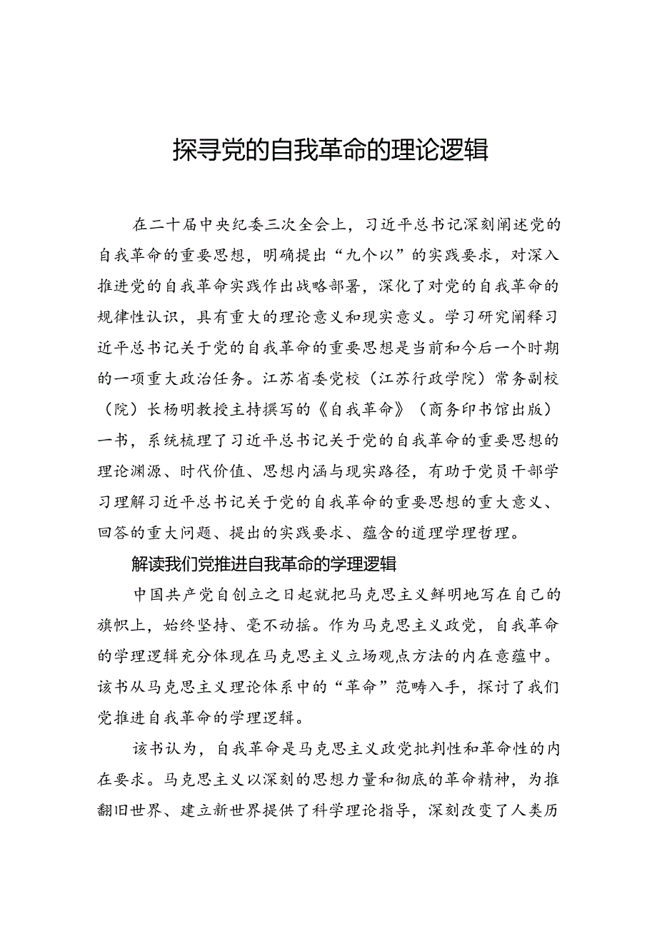 探寻党的自我革命的理论逻辑.docx_第1页