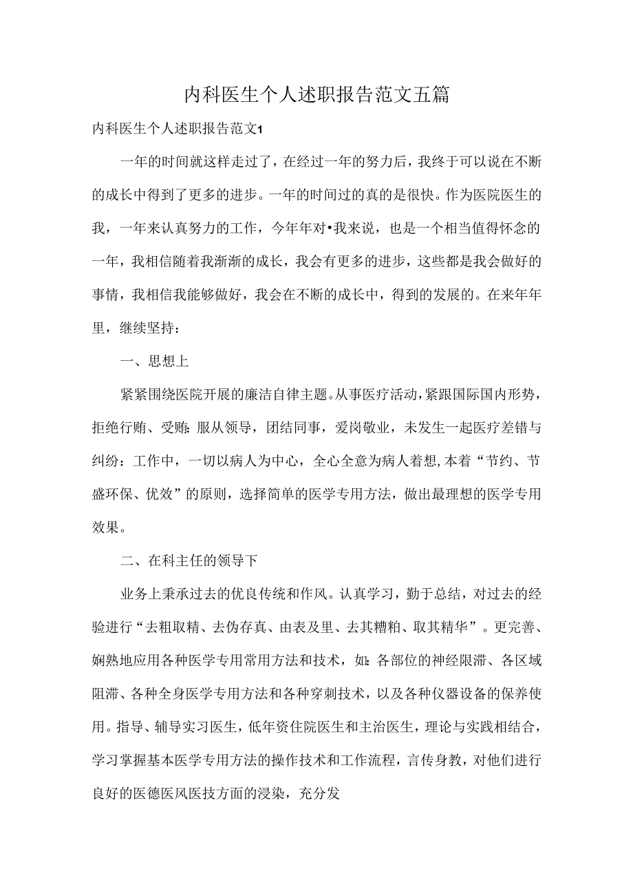 内科医生个人述职报告范文五篇.docx_第1页