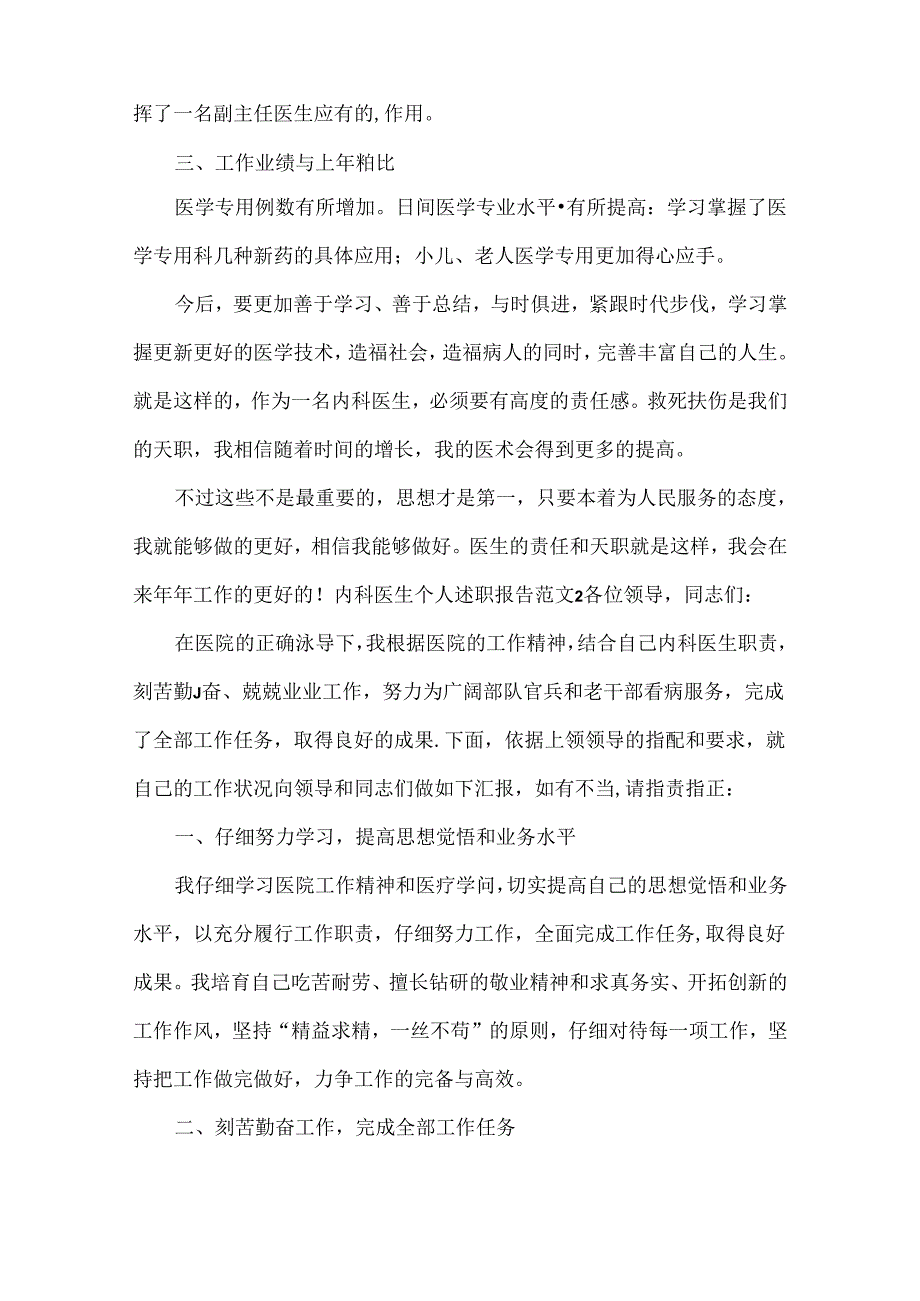 内科医生个人述职报告范文五篇.docx_第2页