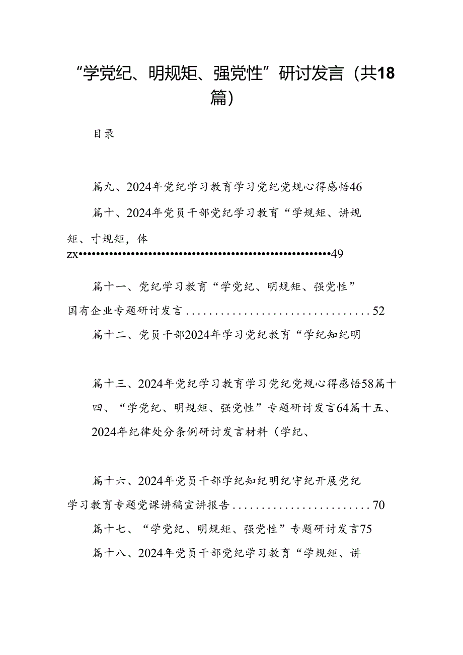 “学党纪、明规矩、强党性”研讨发言18篇（最新版）.docx_第1页