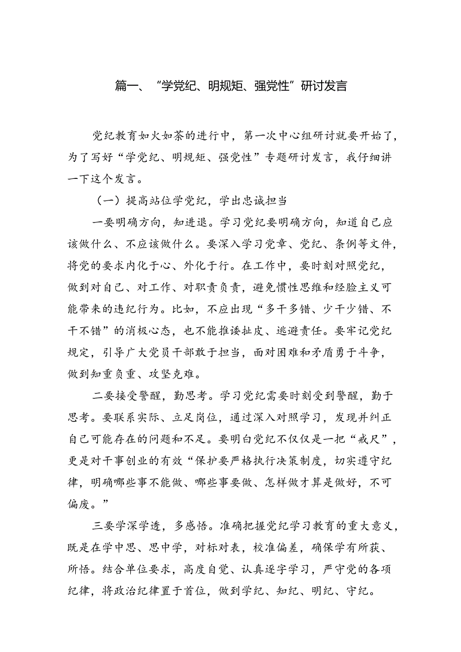 “学党纪、明规矩、强党性”研讨发言18篇（最新版）.docx_第3页