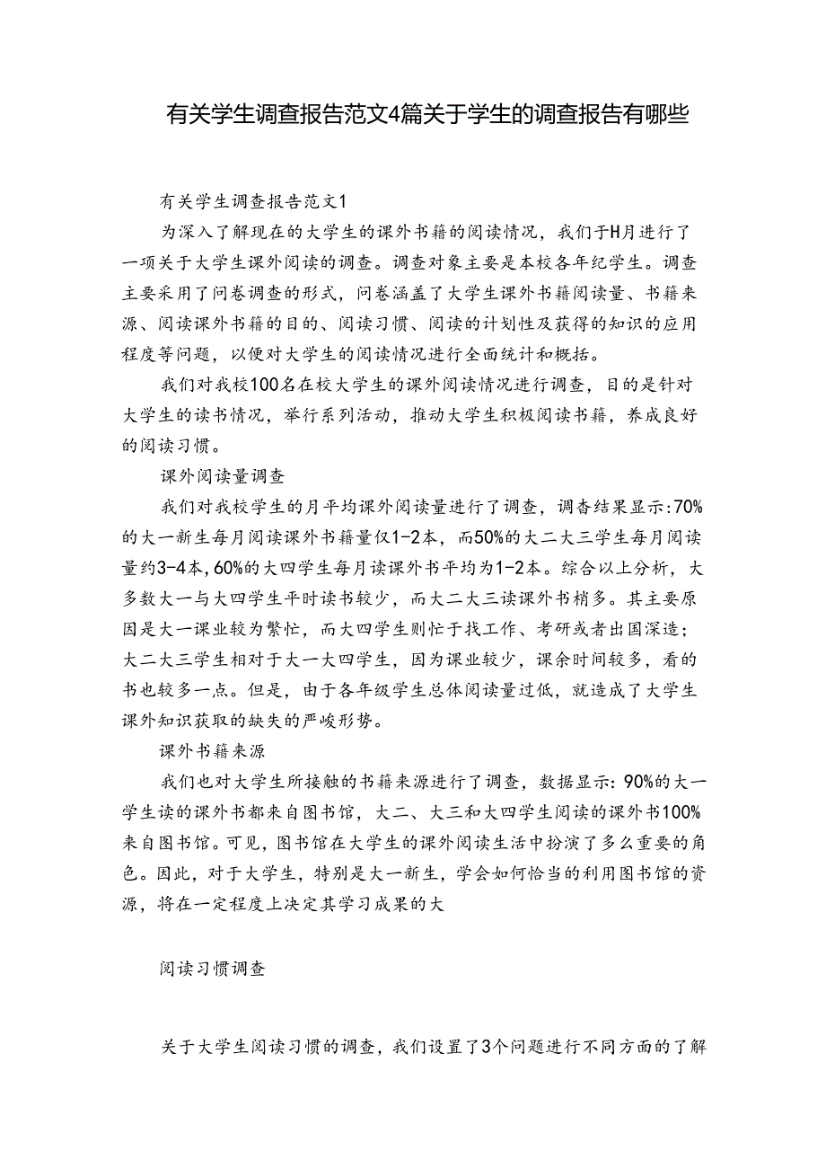 有关学生调查报告范文4篇 关于学生的调查报告有哪些.docx_第1页