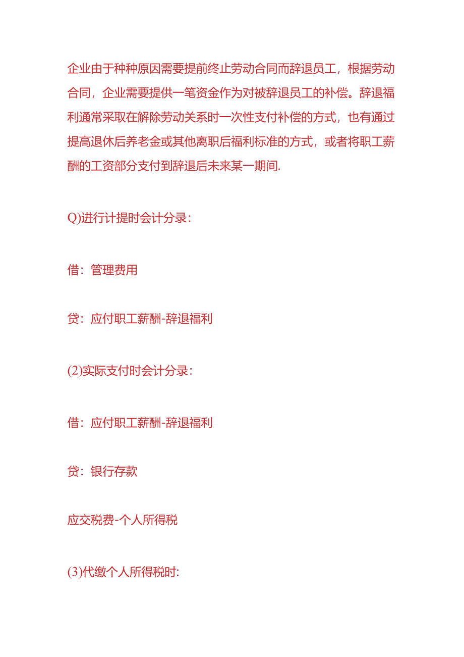 做账实操-辞退员工时支付的经济补偿金账务处理.docx_第2页