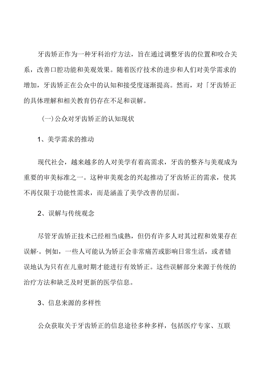 牙齿矫正的公众认知与教育专题研究.docx_第3页