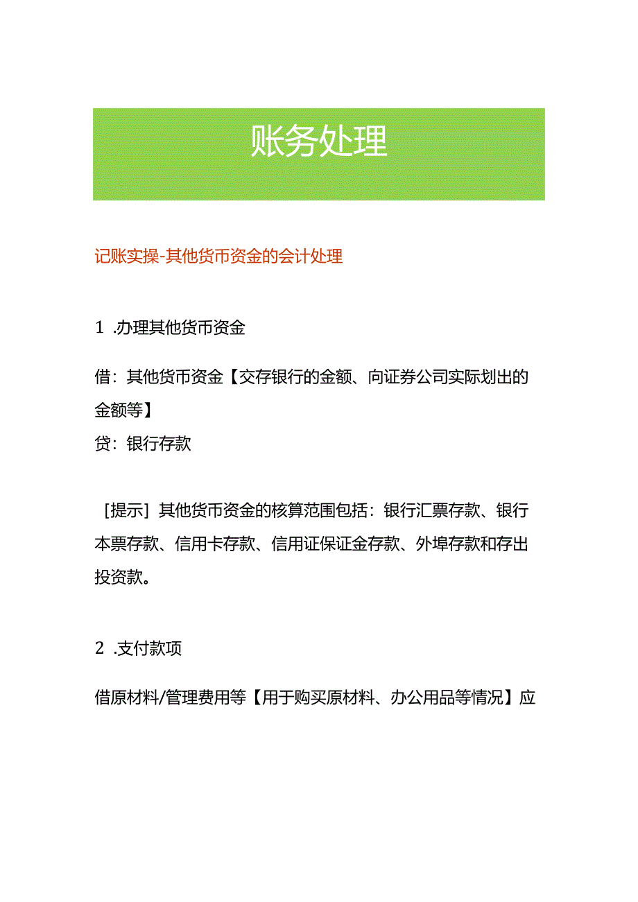 记账实操-其他货币资金的会计处理.docx_第1页