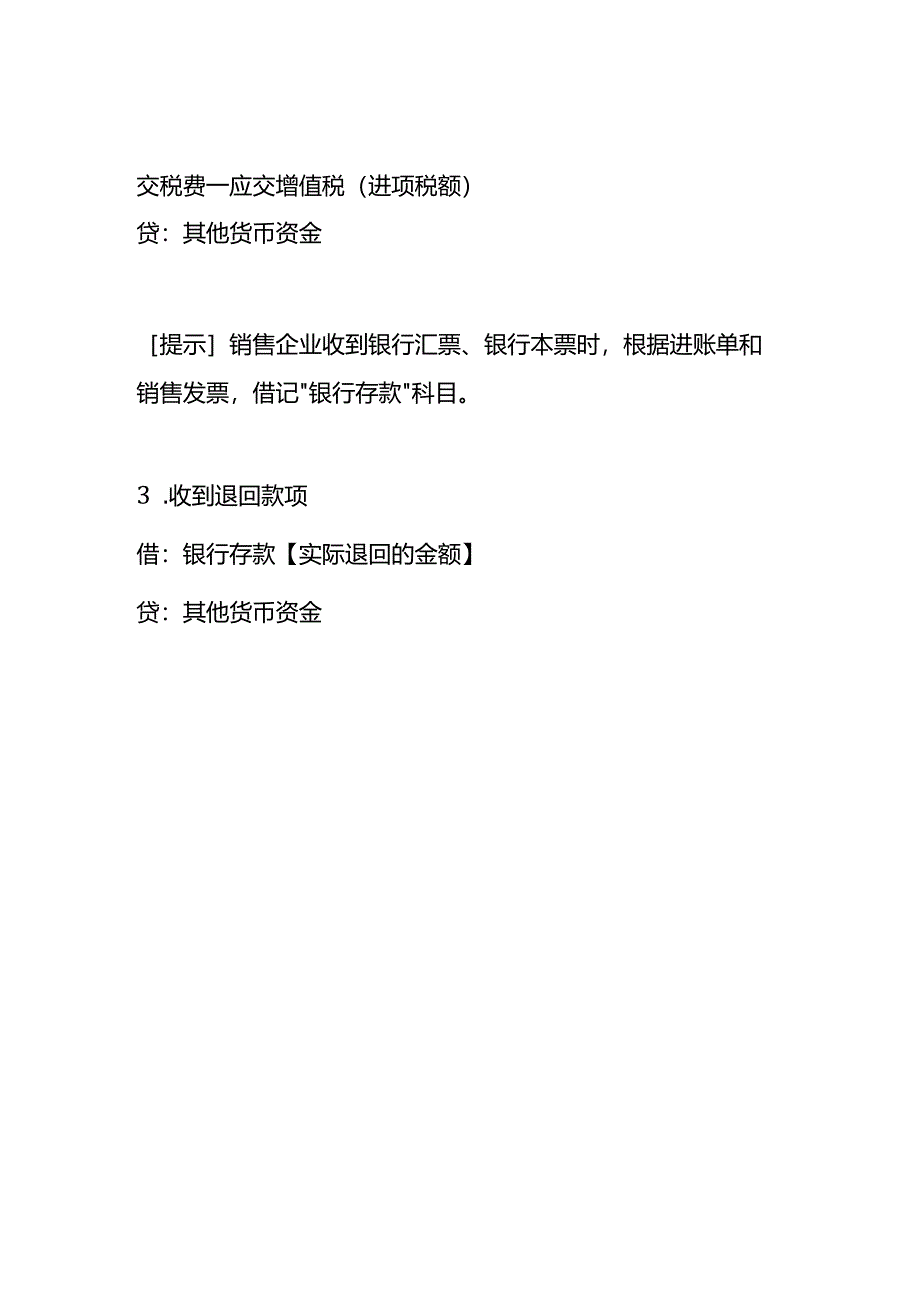 记账实操-其他货币资金的会计处理.docx_第2页