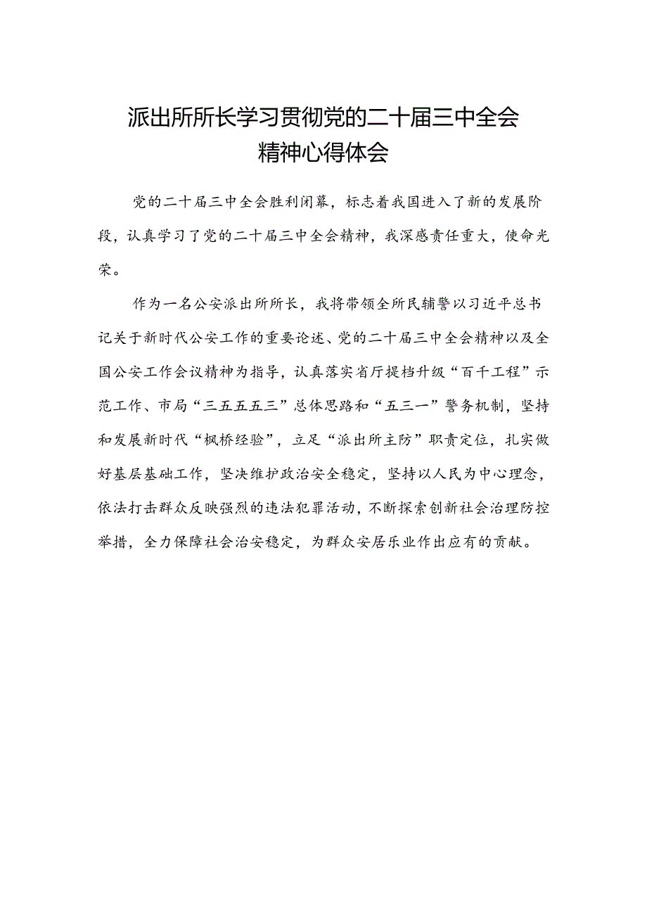 派出所所长学习贯彻党的二十届三中全会精神心得体会.docx_第1页