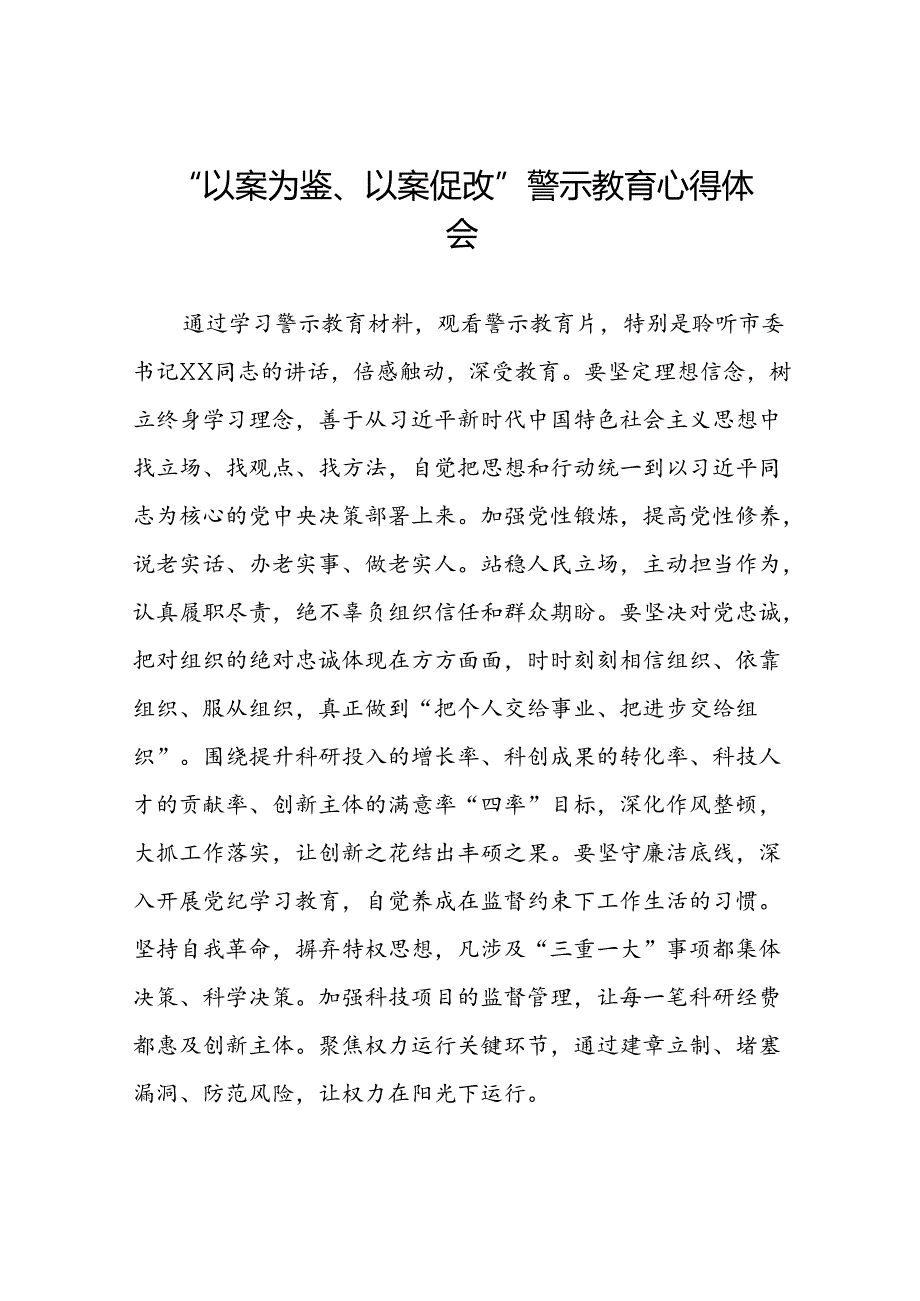 七篇2024年以案为鉴以案促改警示教育大会心得感悟交流发言.docx_第1页