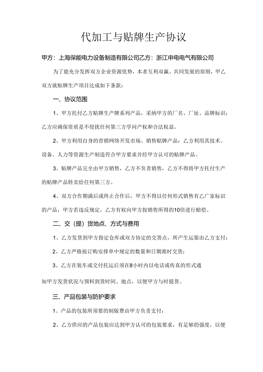 代加工及贴牌生产协议40028.docx_第1页