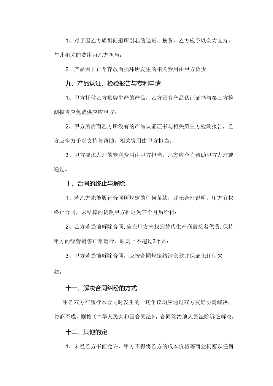 代加工及贴牌生产协议40028.docx_第3页