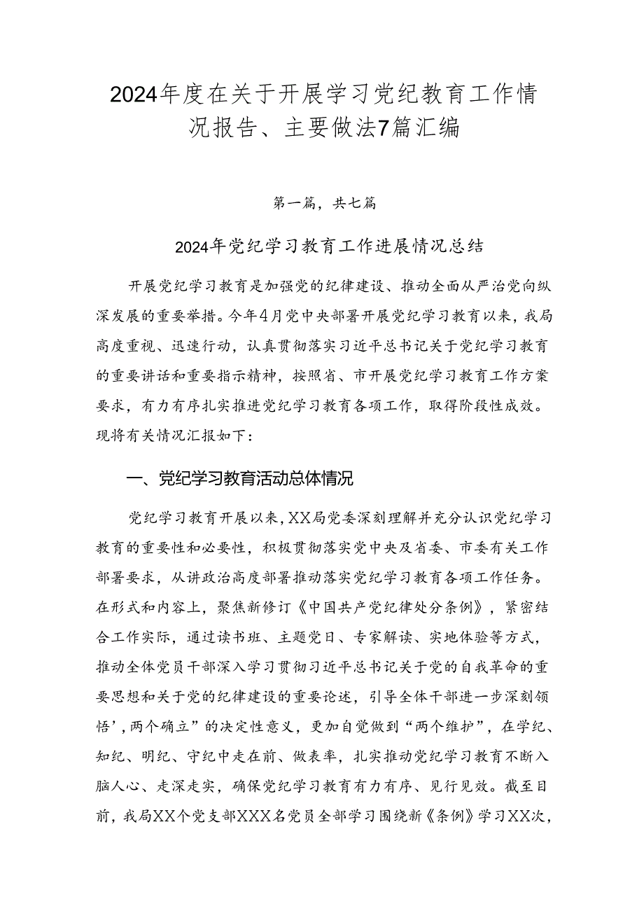 2024年度在关于开展学习党纪教育工作情况报告、主要做法7篇汇编.docx_第1页