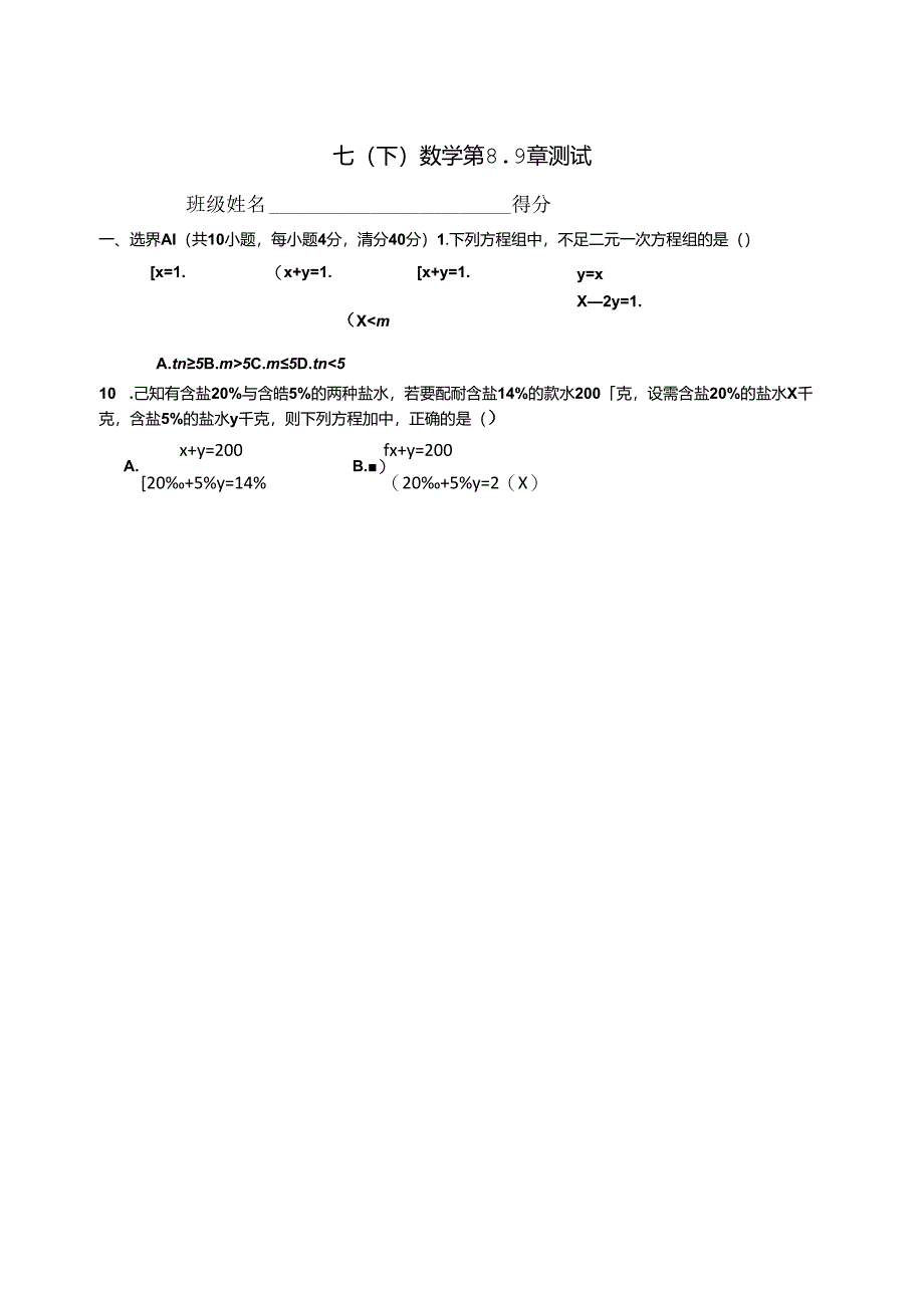 人教版七年级下册第8、9章测试题.docx_第1页