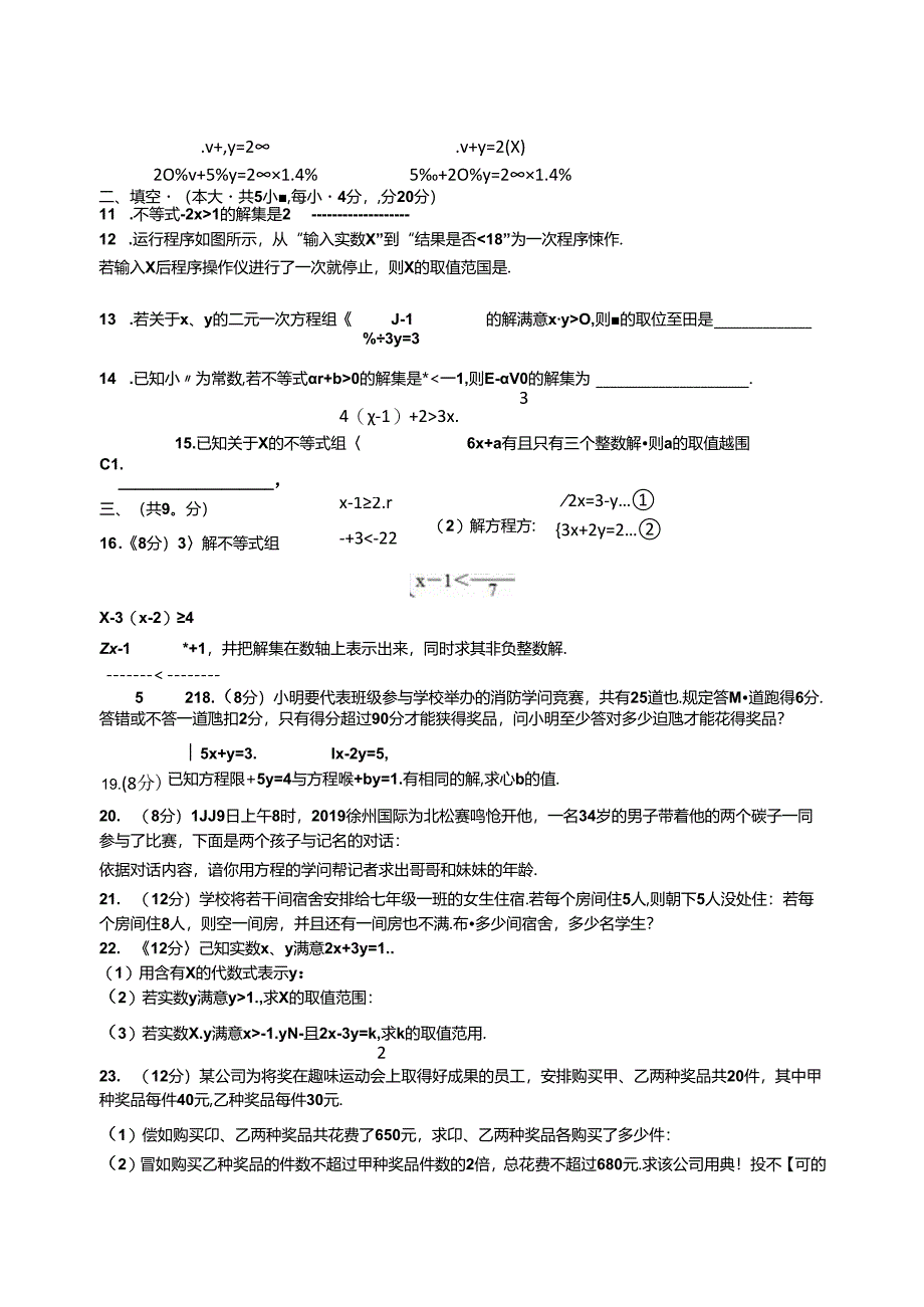 人教版七年级下册第8、9章测试题.docx_第2页