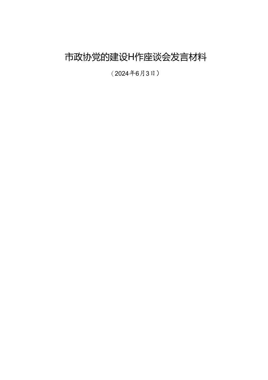 交流发言：20240603市政协党的建设工作座谈会发言材料（3篇）.docx_第1页