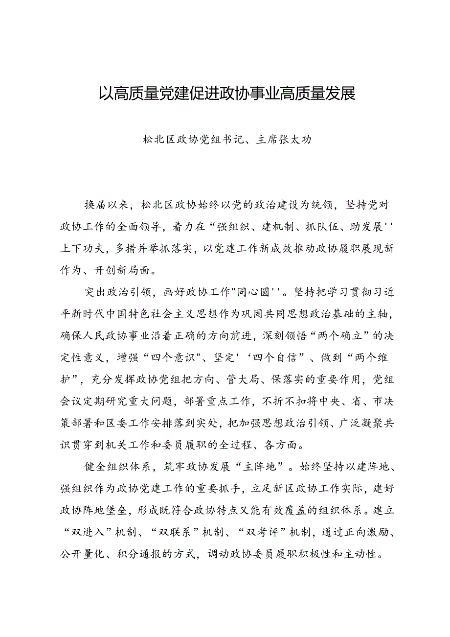 交流发言：20240603市政协党的建设工作座谈会发言材料（3篇）.docx_第2页