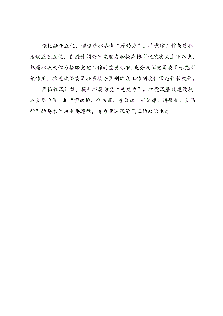 交流发言：20240603市政协党的建设工作座谈会发言材料（3篇）.docx_第3页