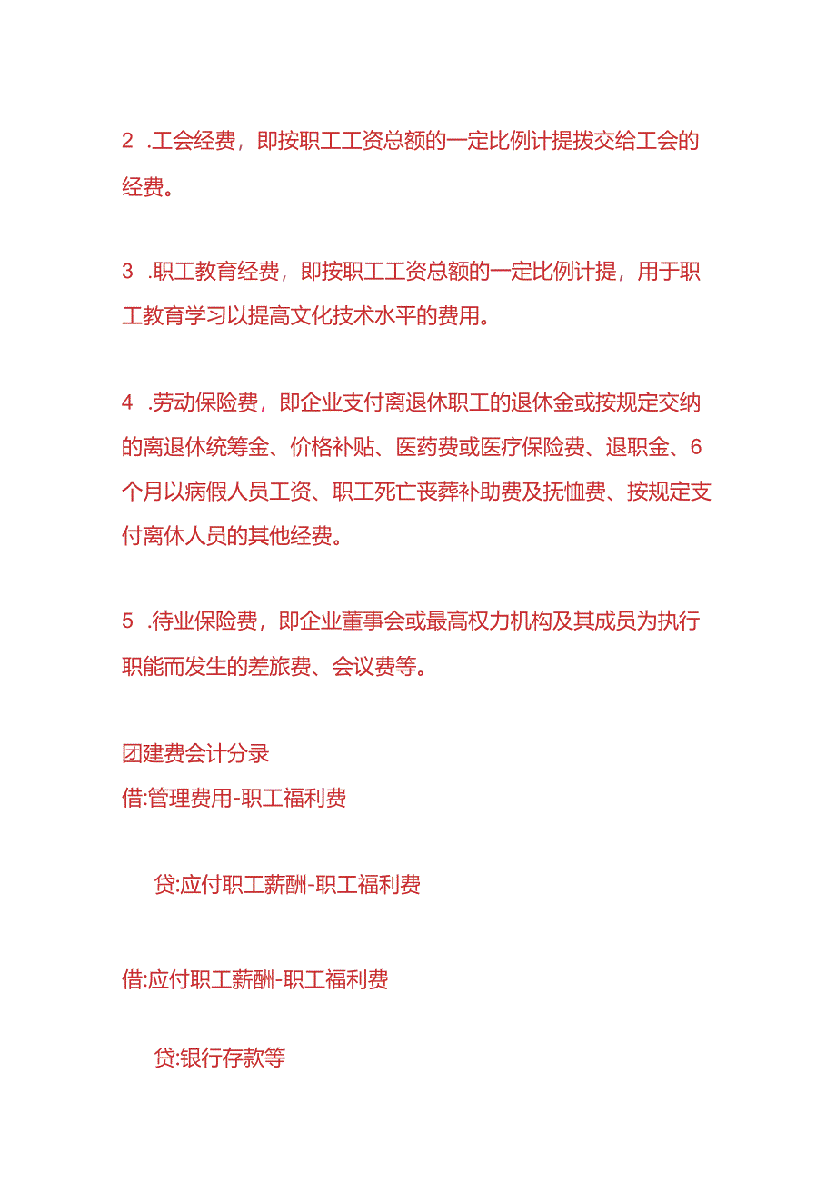 记账实操-团建费的账务处理.docx_第2页