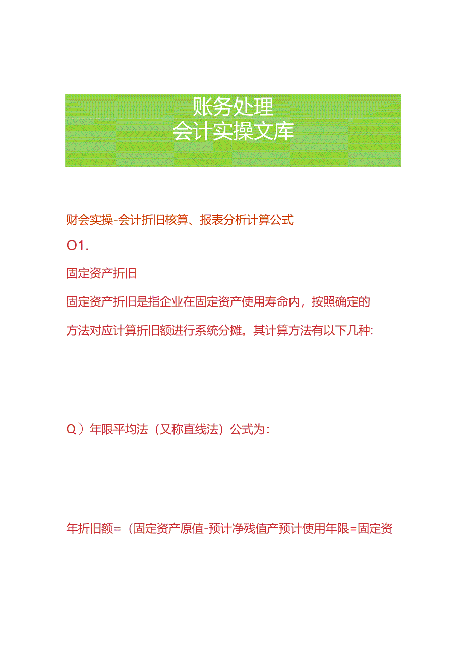 财会实操-会计折旧核算、报表分析计算公式.docx_第1页