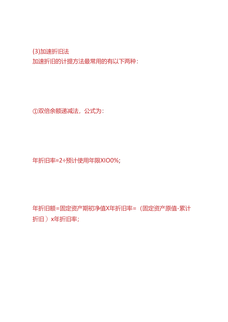 财会实操-会计折旧核算、报表分析计算公式.docx_第3页