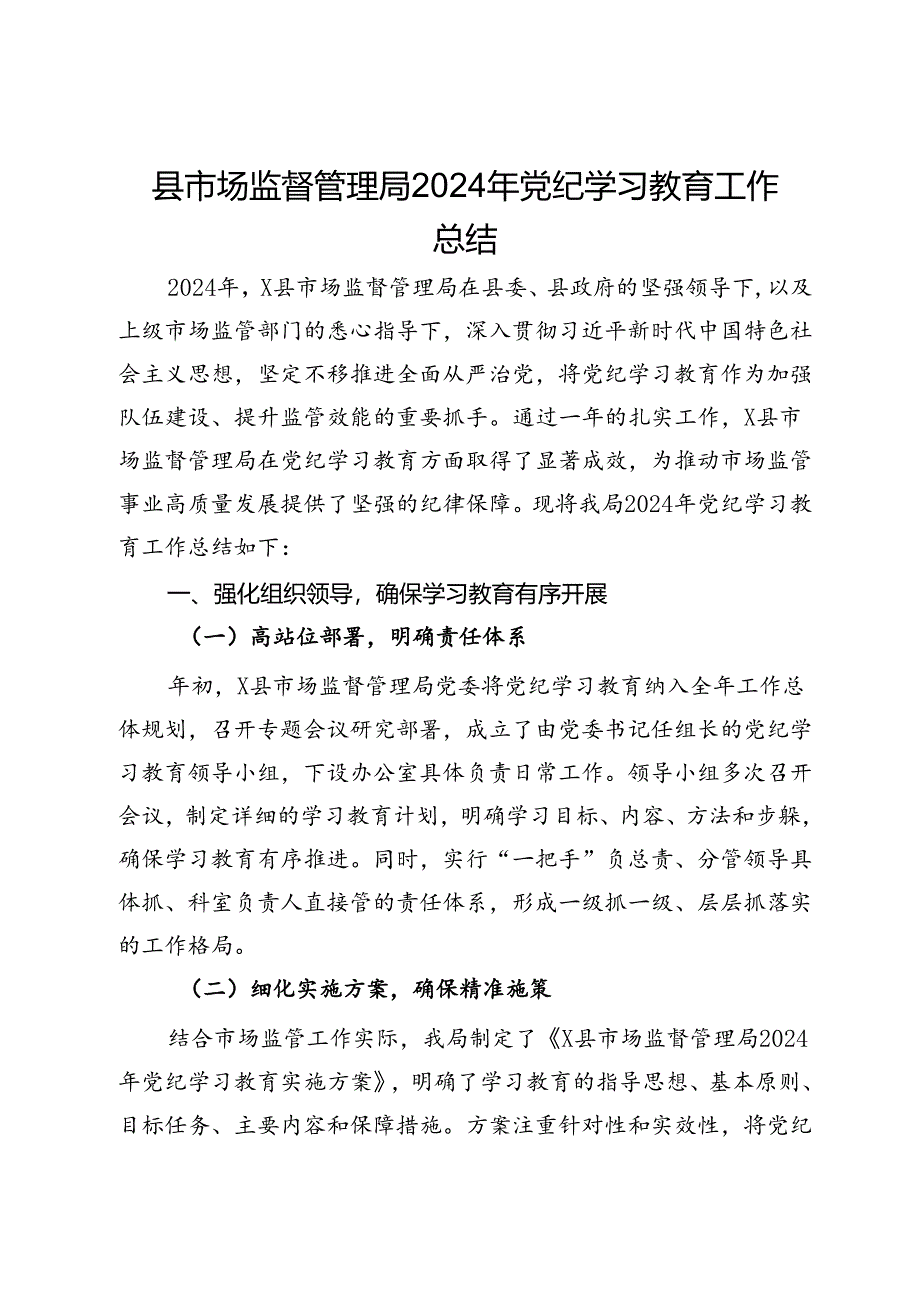 县市场监督管理局2024年党纪学习教育工作总结.docx_第1页