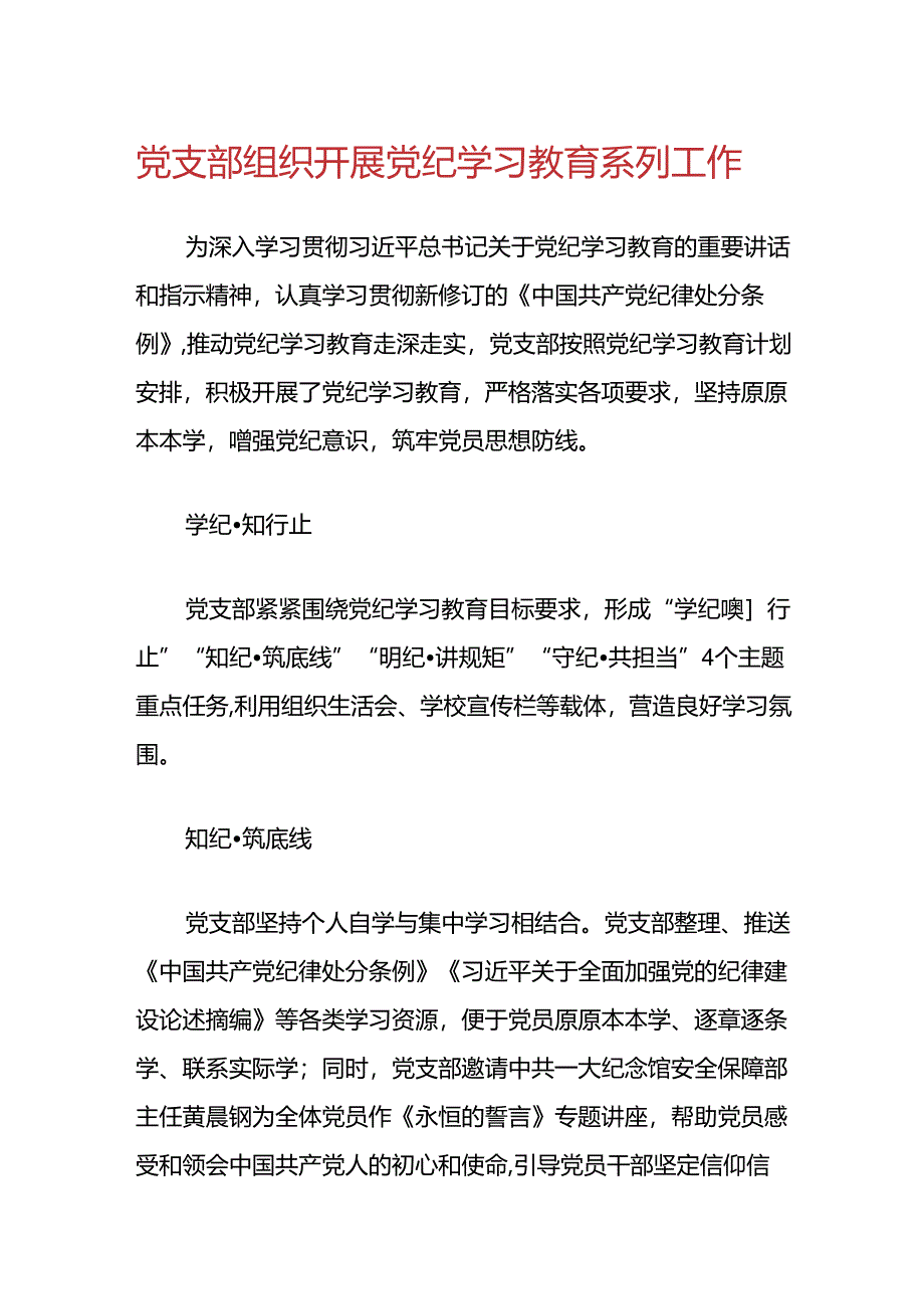 党支部组织开展党纪学习教育系列工作.docx_第1页