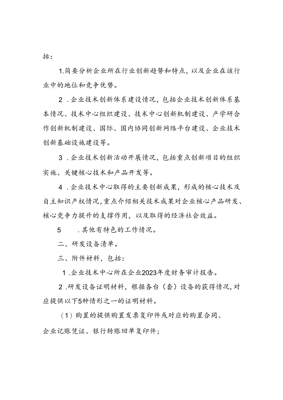 省级企业技术中心创新能力建设项目申报书.docx_第3页