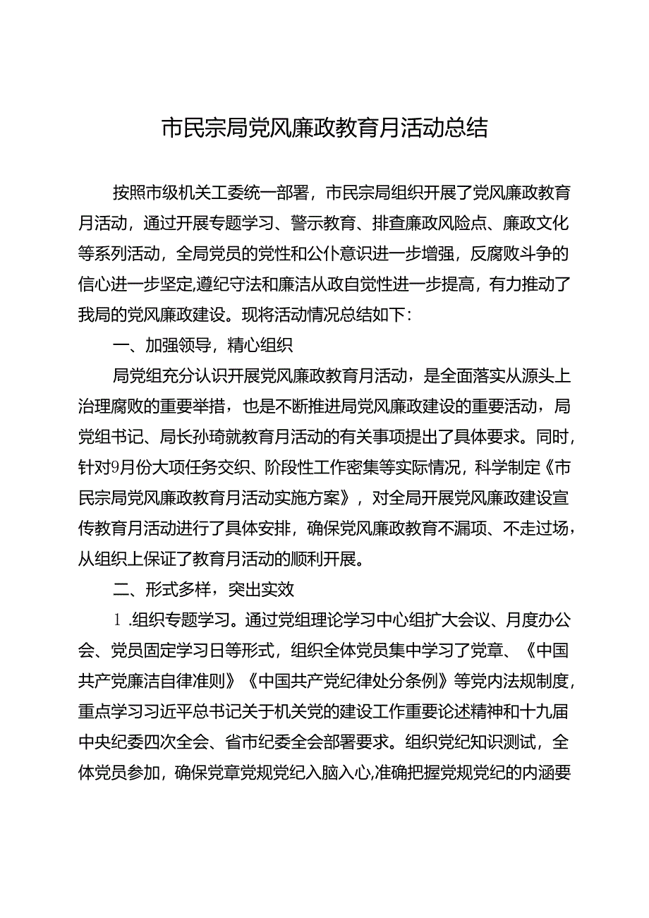 党风廉政教育月活动总结.docx_第1页