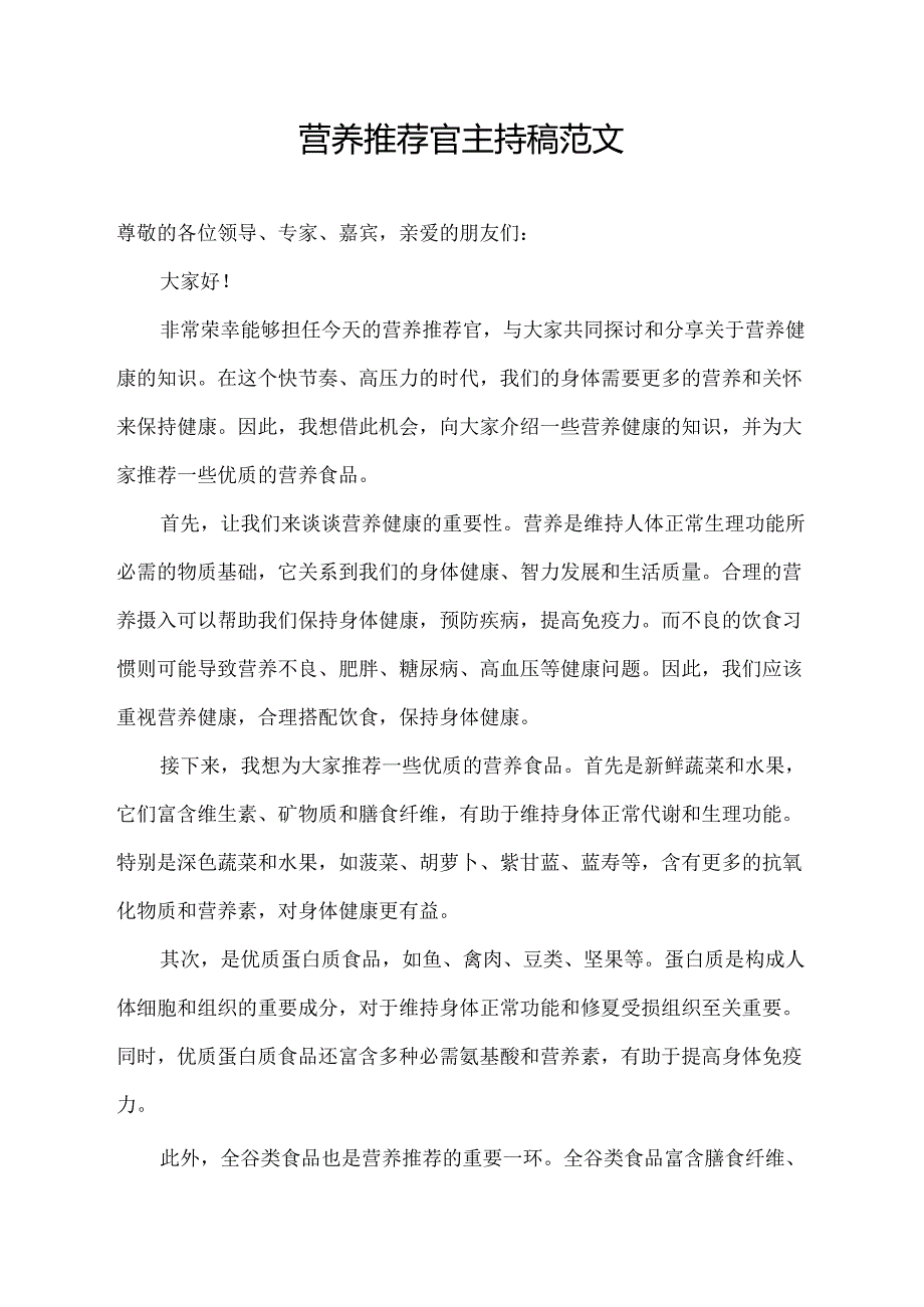 营养推荐官主持稿范文.docx_第1页