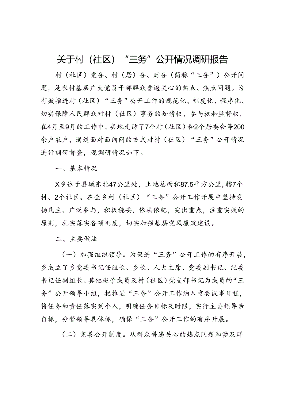 村（社区）“三务”公开情况调研报告.docx_第1页